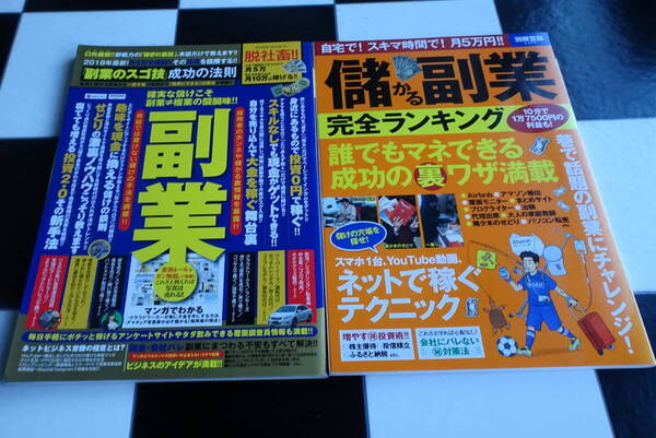 ：「副業のスゴ技」成功の法則 着実に稼げる副業から一攫千金の複業まで「簡単にできる」必勝法を満載!!+儲かる副業 完全ランキング