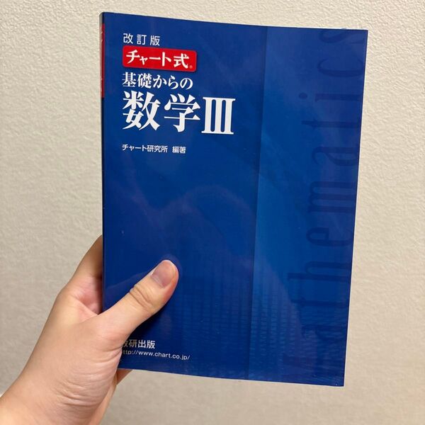 チャート数学IIB、チャート数学III、数学IIIの解答 数研出版
