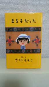 さくらももこ　絵と文[まる子だった]集英社、単行本