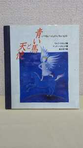 アンナ　ヘグルンド絵　ウルフ　スタルク作　童話絵本[青い馬と天使　いつもいっしょにいたいんだ]ほるぷ出版、(19.5×21.5㎝)