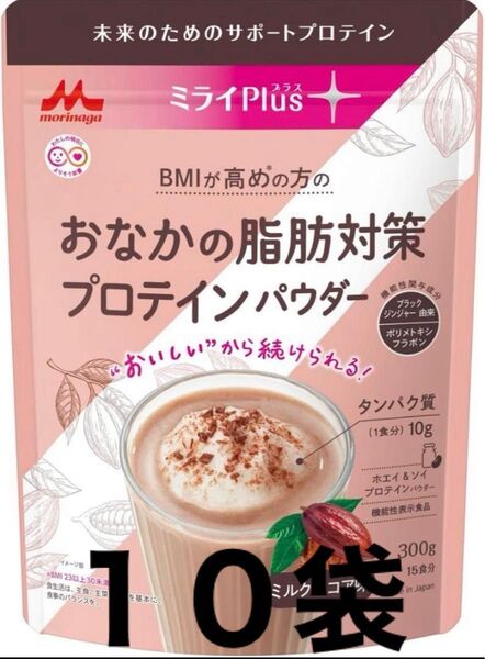 森永 ミライプラス おなかの脂肪対策 プロテインパウダー10袋セット。最安値で出品させていただきます。