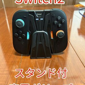 Switch2 コントローラー用 充電グリップ スタンド付