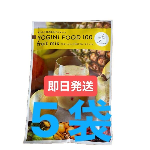 YOGINI FOOD 100 フルーツミックス 5袋