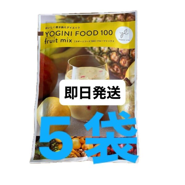 YOGINI FOOD 100 フルーツミックス 5袋セット
