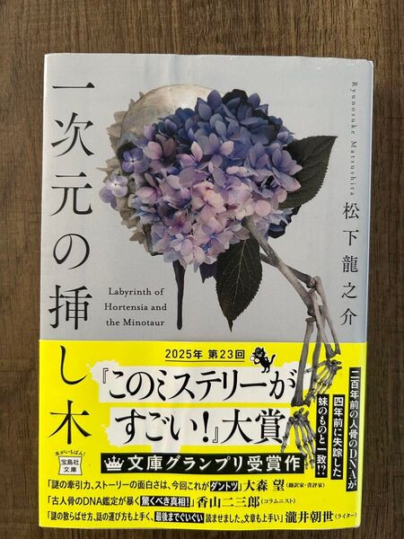 一次元の挿し木 このミス大賞 松下龍之介 宝島社文庫
