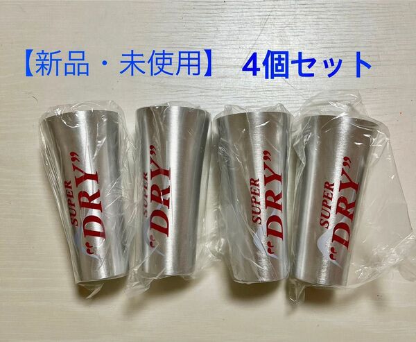 新品 未使用 アサヒ スーパードライ キンキン冷感タンブラー アルミタンブラー ビアジョッキ アルミ製 タンブラー 4個セット
