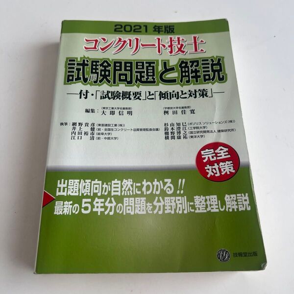 試験問題と解説 コンクリート技士 傾向と対策