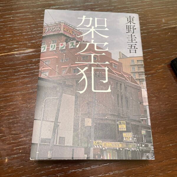 東野圭吾 架空犯 小説 文庫本