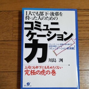 1人でも部下・後輩を持った人のためのコミュニケーション力