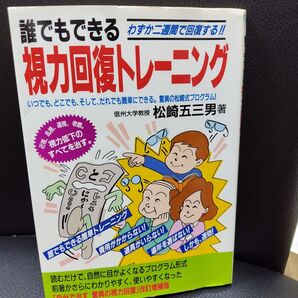 誰でもできる視力回復トレーニング