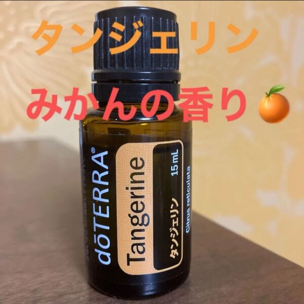ドテラ タンジェリン エッセンシャルオイル