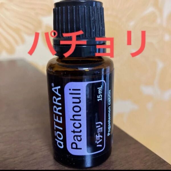 ドテラ パチョリ エッセンシャルオイル