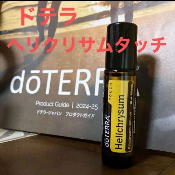 ドテラ 美容オイルヘリクリサムタッチ ロールオン エッセンシャルオイル