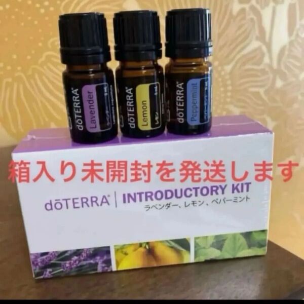 ドテラ イントロキット ラベンダー&レモン&ペパーミント 箱入り未開封 エッセンシャルオイル