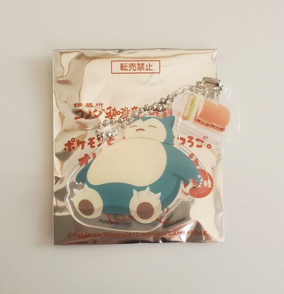 コメダ珈琲 おかげ庵 ポケモン アクリルチャーム カビゴン