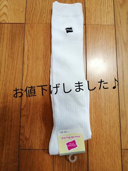 訳あり 新品未使用 Hanes レディースハイソックス 23~25cm 1足