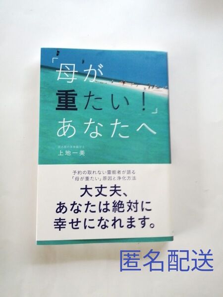 「母が重たい!」あなたへ 上地一美/著 匿名配送