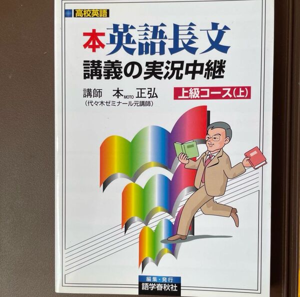 英語長文読解講義の実況中継 上