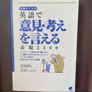 「英語で意見・考えを言える表現2400 : 実用テーマ別」