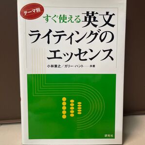 すぐ使える英文ライティングのエッセンス 小林兼之/ガリー・ハント