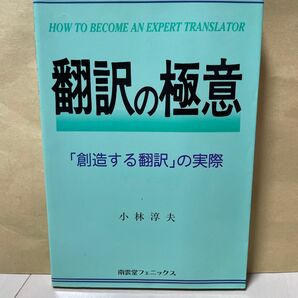 翻訳の極意 『創造する翻訳』の実際 小林淳夫