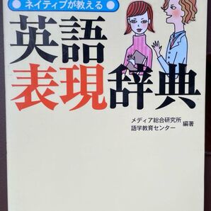 ネイティブが教える英語表現辞典」 メディア総合研究所語学教育センター