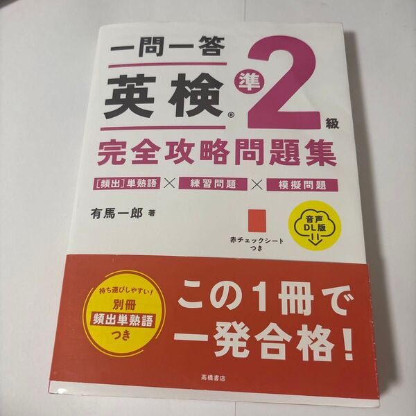 一問一答英検準2級完全攻略問題集 高橋書店