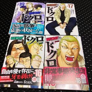 裁断済み ドクロ 16巻 17巻 18巻 19巻裁断済み