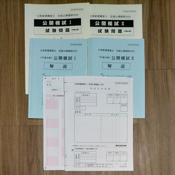土地家屋調査士試験 東京法経学院 公開模試Ⅰ、Ⅱ 2024