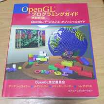 OpenGLプログラミングガイド 原著第５版 ピアソン・エデュケーション_画像1