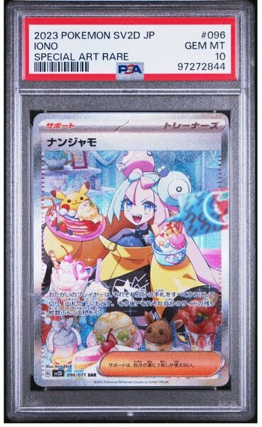 PSA10 ナンジャモ SAR ポケモンカード クレイバースト ポケカ psa10