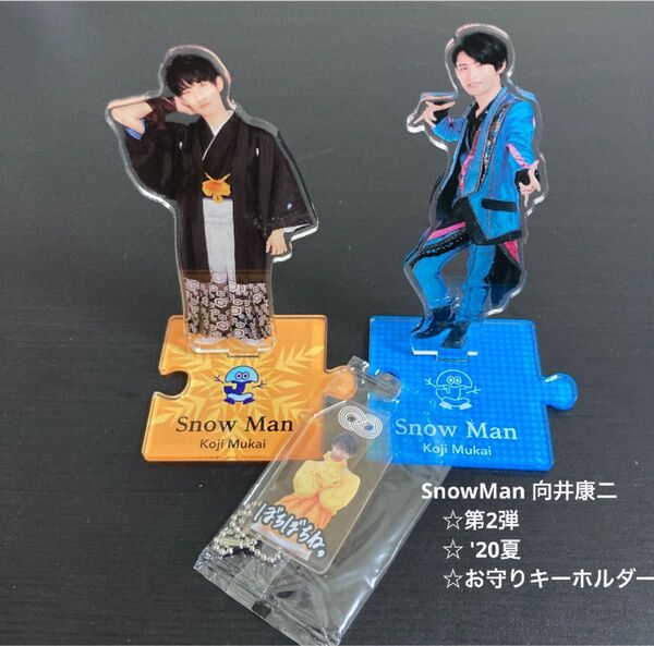 SnowMan 向井康二 アクリルスタンド第2弾 '20夏 お守りキーホルダー 3個セット