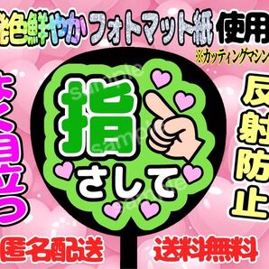 うちわ文字 ファンサ ファンサうちわ 手作りうちわ 指さして