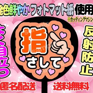 うちわ文字 ファンサ ファンサうちわ 手作りうちわ 指さして