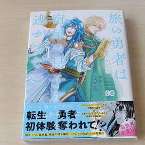 旅の勇者は宿屋の息子を逃がさない 1 (ビーズログコミックス) あんどう/著 ジツヤイト/原作 円陣闇丸/キャラクター原案
