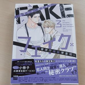 フェイク―警視庁極秘捜査班― 3