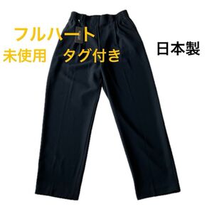 Fullheart フルハート 未使用 タグ付き パンツ 黒 ブラック L 日本製 楽々 ウエストゴム