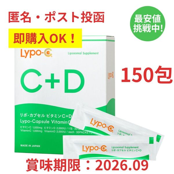 即購入OK 箱なしOPP梱包 リポC リポシー リポカプセルビタミンC+D 150包