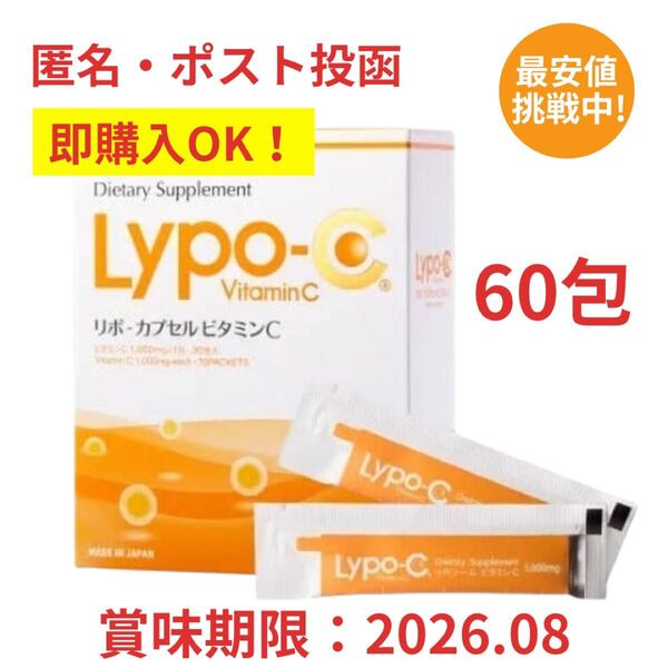 即購入OK 箱なしOPP梱包 リポC リポシー リポカプセルビタミンC 60包