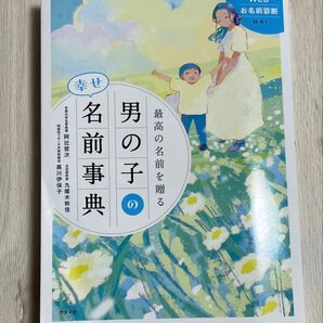 最高の名前を贈る男の子の幸せ名前事典 阿辻哲次/監修 九燿木秋佳/監修 黒川伊保子/監修