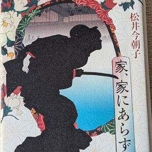 家、家にあらず 松井今朝子/著