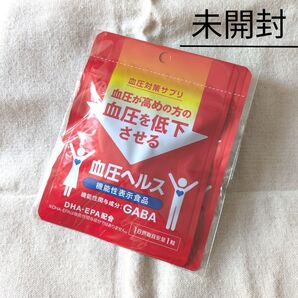 【未開封】血圧ヘルス 機能性表示食品 血圧が高めの方 血圧対策サプリ GABA含有加工食品 血圧を低下させる 2袋