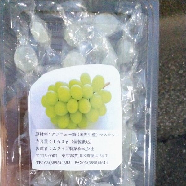 ムラマツ製菓 マスカットボンボン