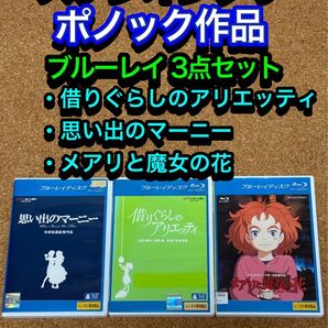 【送料無料】スタジオ ジブリ & ポノック ブルーレイ 3点セット