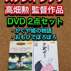 【送料無料】スタジオ ジブリ 高畑勲監督作品 DVD 2点セット かぐや姫の物語