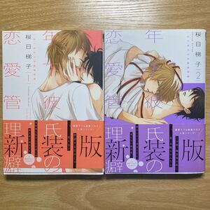 年下彼氏の恋愛管理癖 1、2巻 桜日梯子 BL