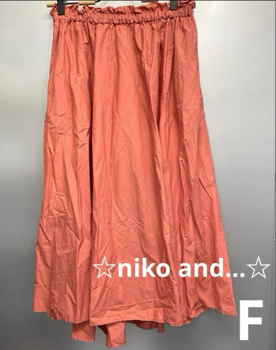 ☆niko and…☆サーモンピンク フレアロングスカート