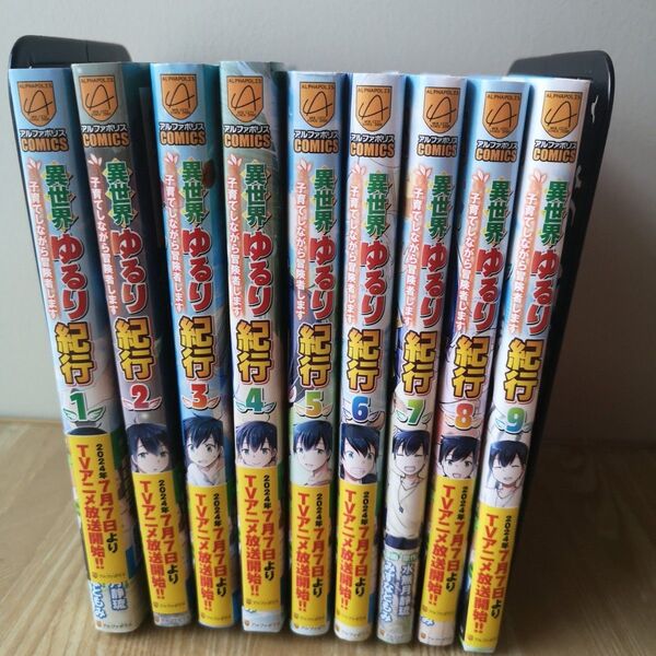 1-9巻セット 異世界ゆるり紀行 子育てしながら冒険者します アルファポリスコミックス 水無月静琉 みずなともみ/漫画 やまかわ