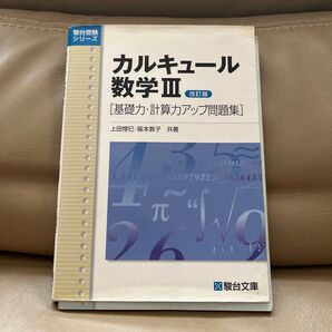 カルキュール数学3 基礎力・計算力アップ問題集 (駿台受験シリーズ) (改訂版) 上田惇巳/共著 阪本敦子/共著