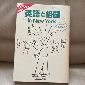 英語と格闘in New York ゆき姐の漫画エッセイ (ゆき姐の漫画エッセイ) 兵藤ゆき/漫画・文